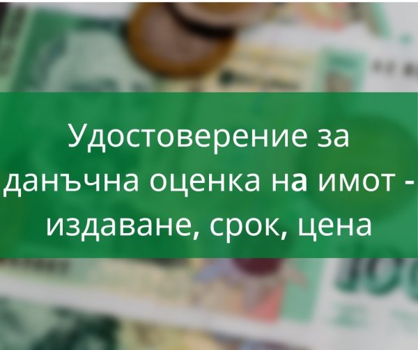 Удостоверение за данъчна оценка нa имот